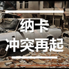 纳卡冲突再起