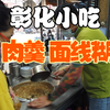 『肉羹 麵線糊』碗中填满了彰化在地朋友從小吃到大的美味