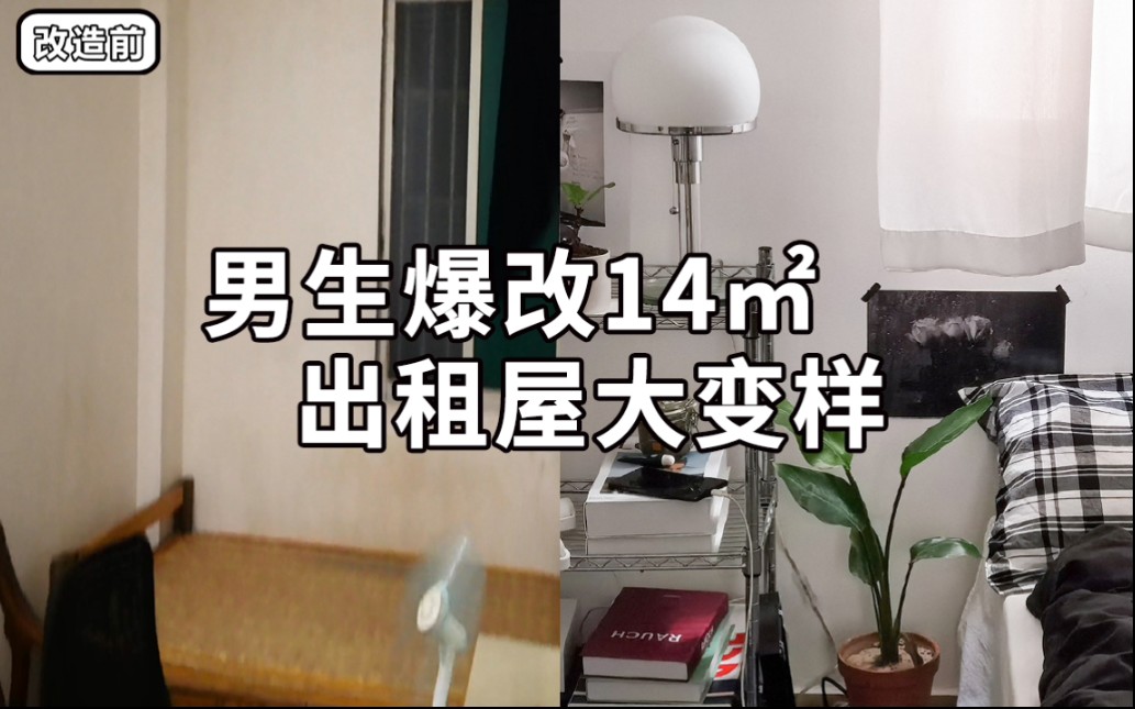 【租房改造】千元爆改14㎡简陋出租屋，男生的ins风温馨小窝改造全过程！！_哔哩哔哩_bilibili