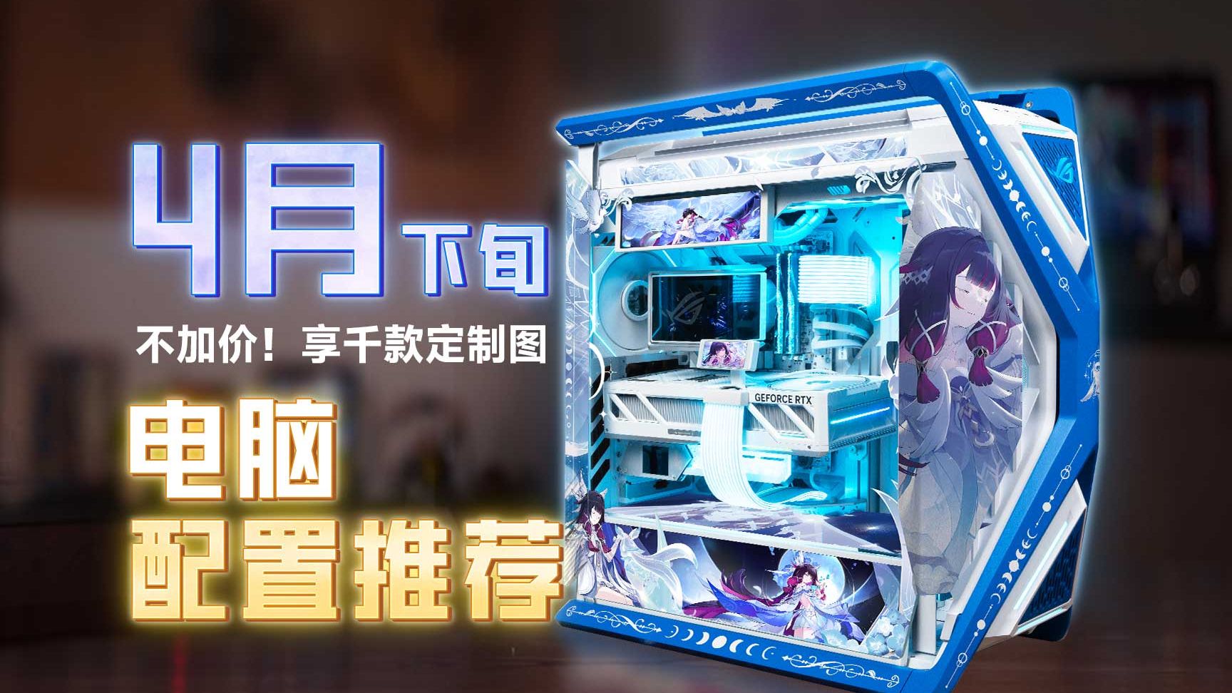 【26年04月下旬电脑配置推荐】26款机箱！1000多套！纯自主设计！定制图案，告别千篇一律非黑即白主机，重塑装机美学！你永远可以相信至尊定制的审美！