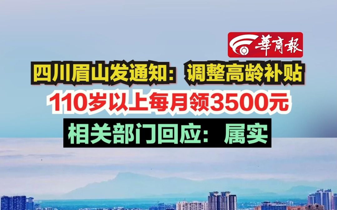 【四川眉山发通知:调整高龄补贴 110岁以上每月领3500元 相关部门回应:属实】哔哩哔哩bilibili