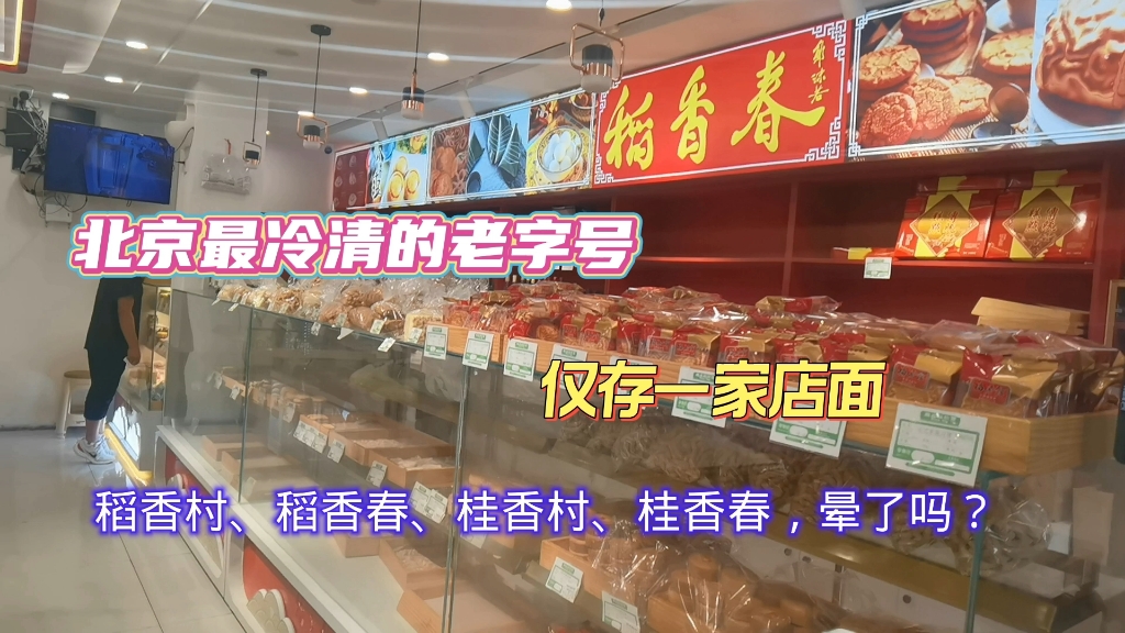 北京最冷清的老字号稻香春，唯一仅存的一家店面什么样，点心好吃吗？