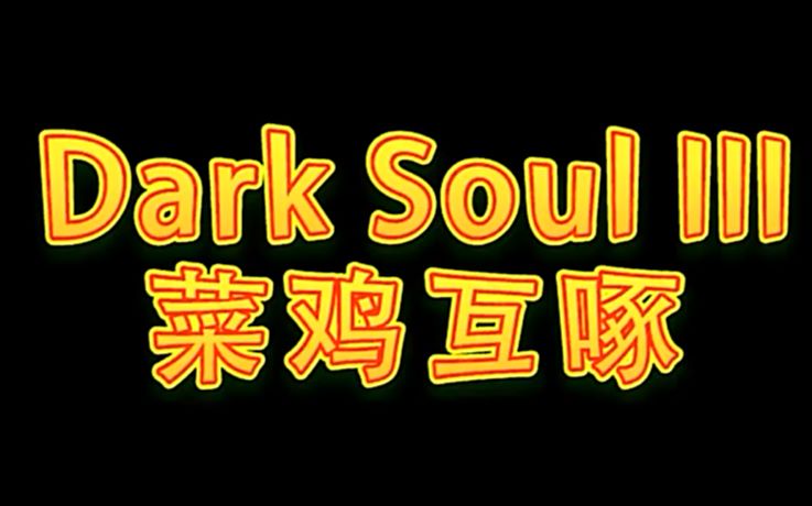 【dark sou iii】菜鸡互啄:半桶水法师用半吊子技术玩