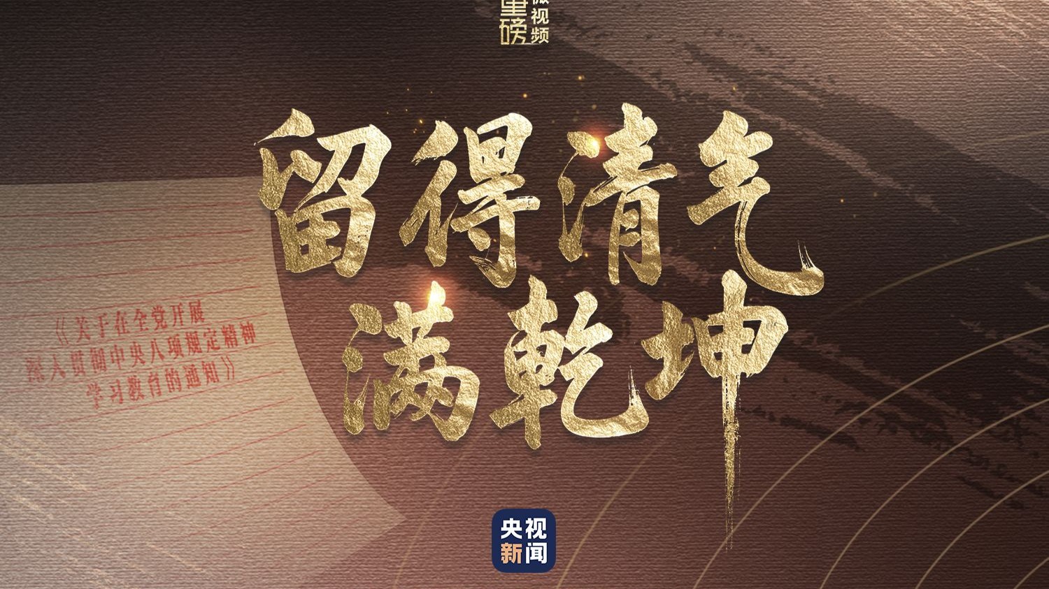 重磅微视频︱留得清气满乾坤