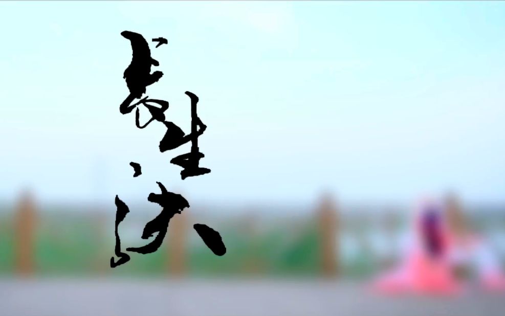 关于《长生诀》西瓜JUN的视频合集