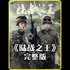 【陆战之王】完整版
