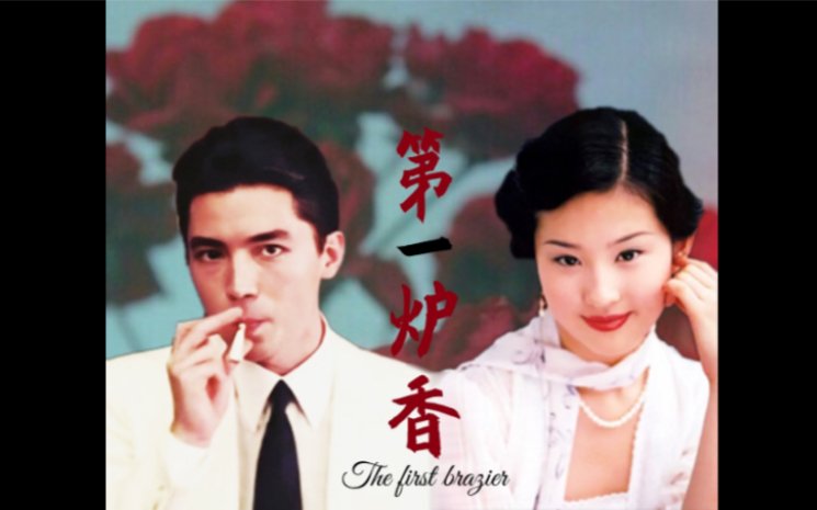 【第一炉香】尊龙×刘亦菲 「薇龙，我不能答应你结婚，也不能答应你爱，我只能答应你快乐。」