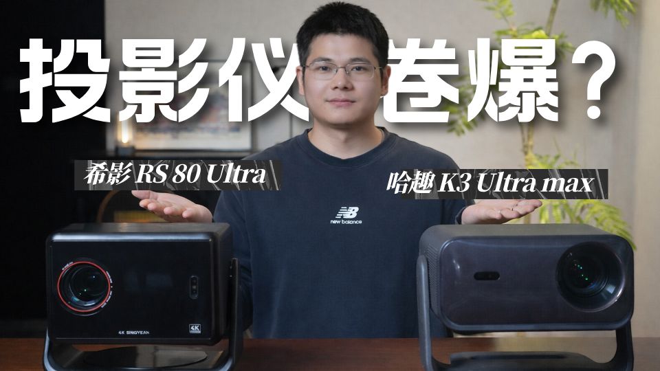 不到2000！投影仪“卷”出新高度：希影 RS 80 Ultra对比哈趣K3Ultra max