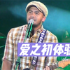 张震岳《爱之初体验》，前奏一响，仿佛回到十八岁
