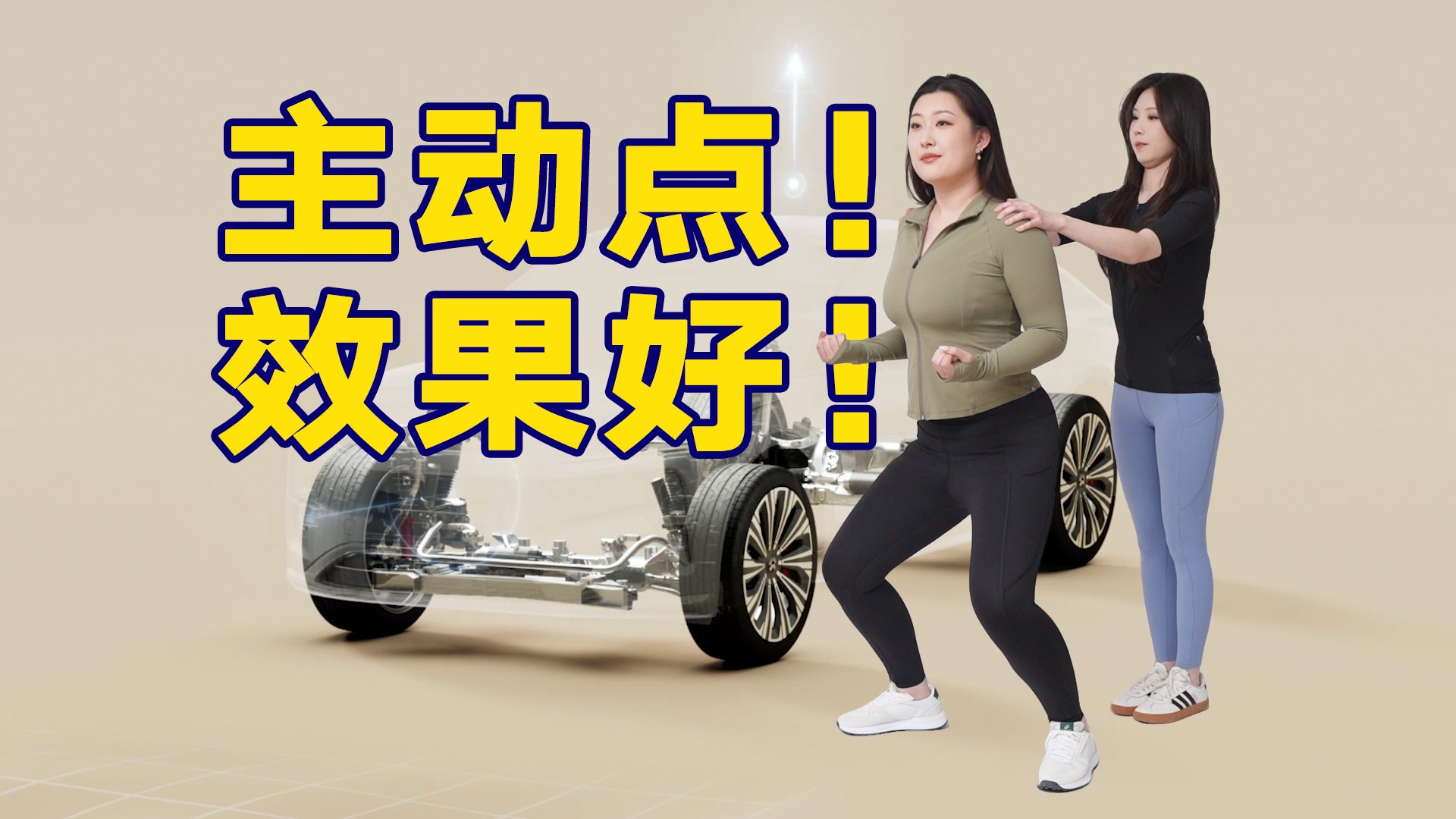 主动点儿！效果更好！！我说的是底盘