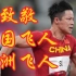 【“中国飞人”苏炳添】9秒83中国速度：百米九次破十记录