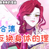 皇太子被诅咒了，还是会跟共度一夜的女人互换身体的诅咒。而我却成为了因解不开那诅咒而被皇太子下令灭门的公爵府小女儿