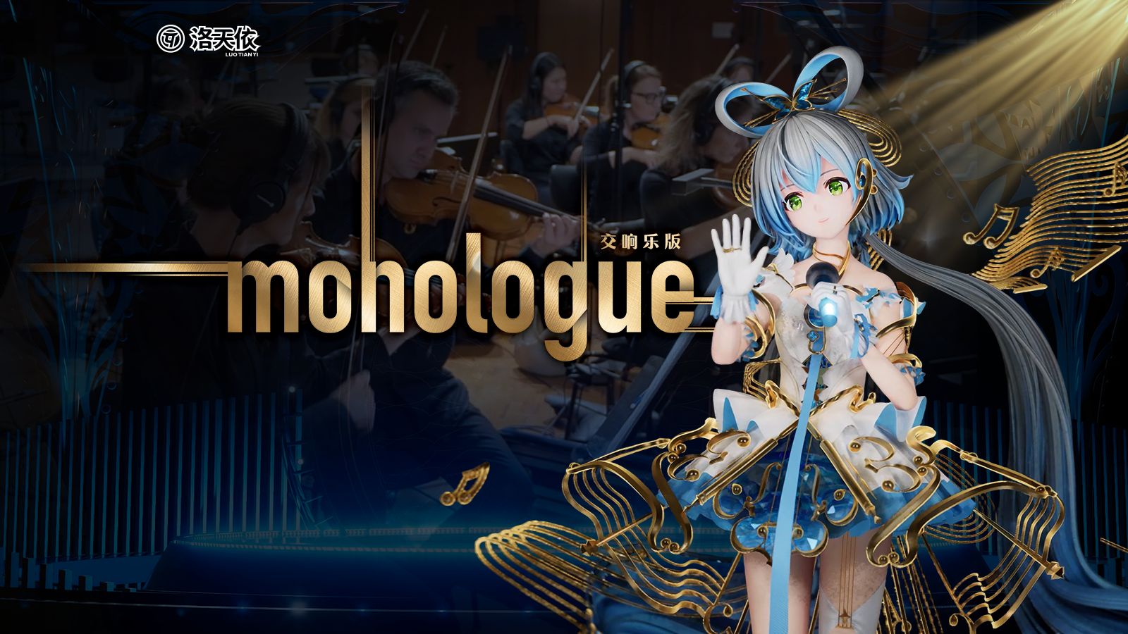 当世界交响乐团遇上洛天依，共同奏响《Monologue》
