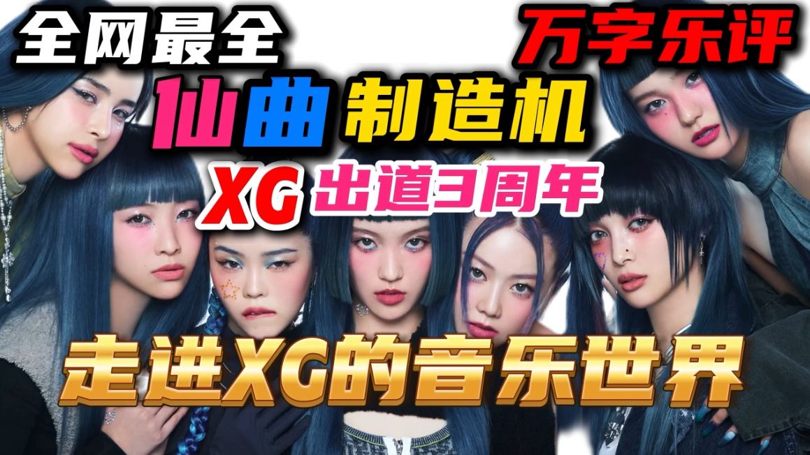 日本女团强势崛起，XG到底是谁？万字乐评带你深度回顾XG出道3年的所有歌曲！名副其实的仙曲制造机！