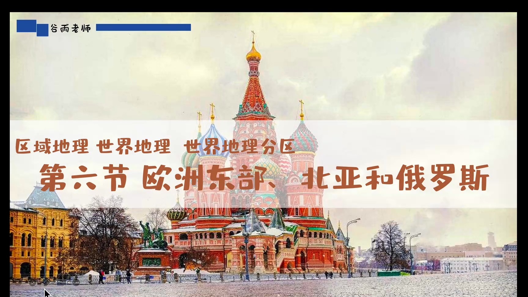 世界地理-世界地理分区6欧洲东部、北亚和俄罗斯