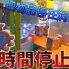 【Kman】时间停止器！卡爪 浑身难受的娃娃机台