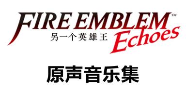 《火焰纹章 <em class="keyword">回声</em>》原声音乐集（分P版）