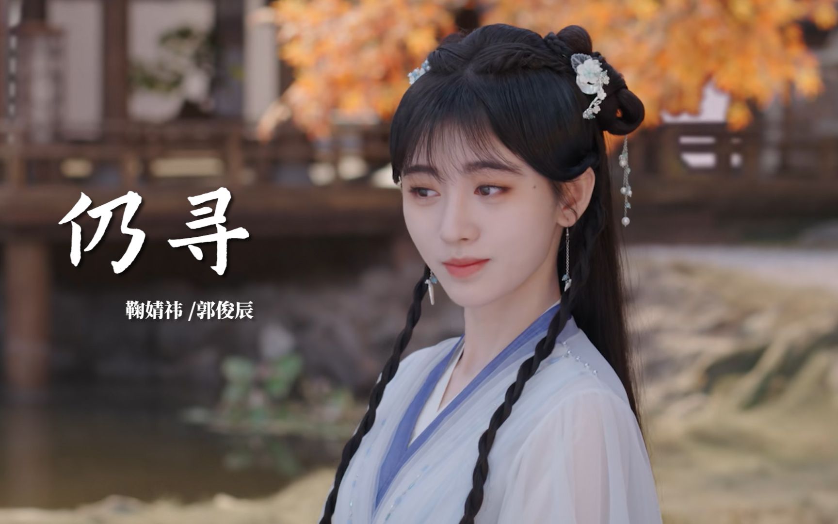 热播剧《花戎》片尾曲《仍寻》唯美动听，男女深情合唱，醉人心扉