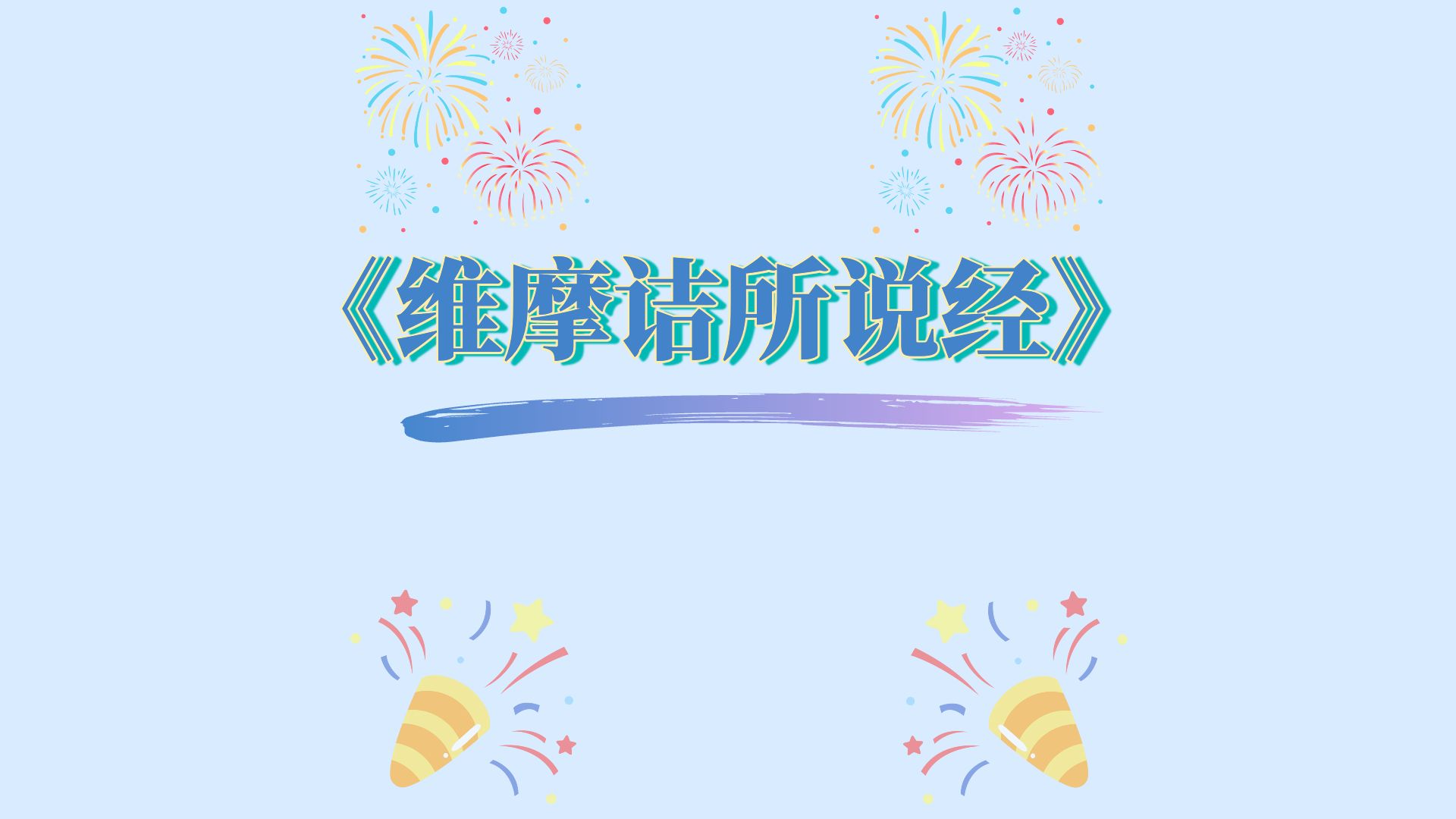 维摩诘所说经-合集