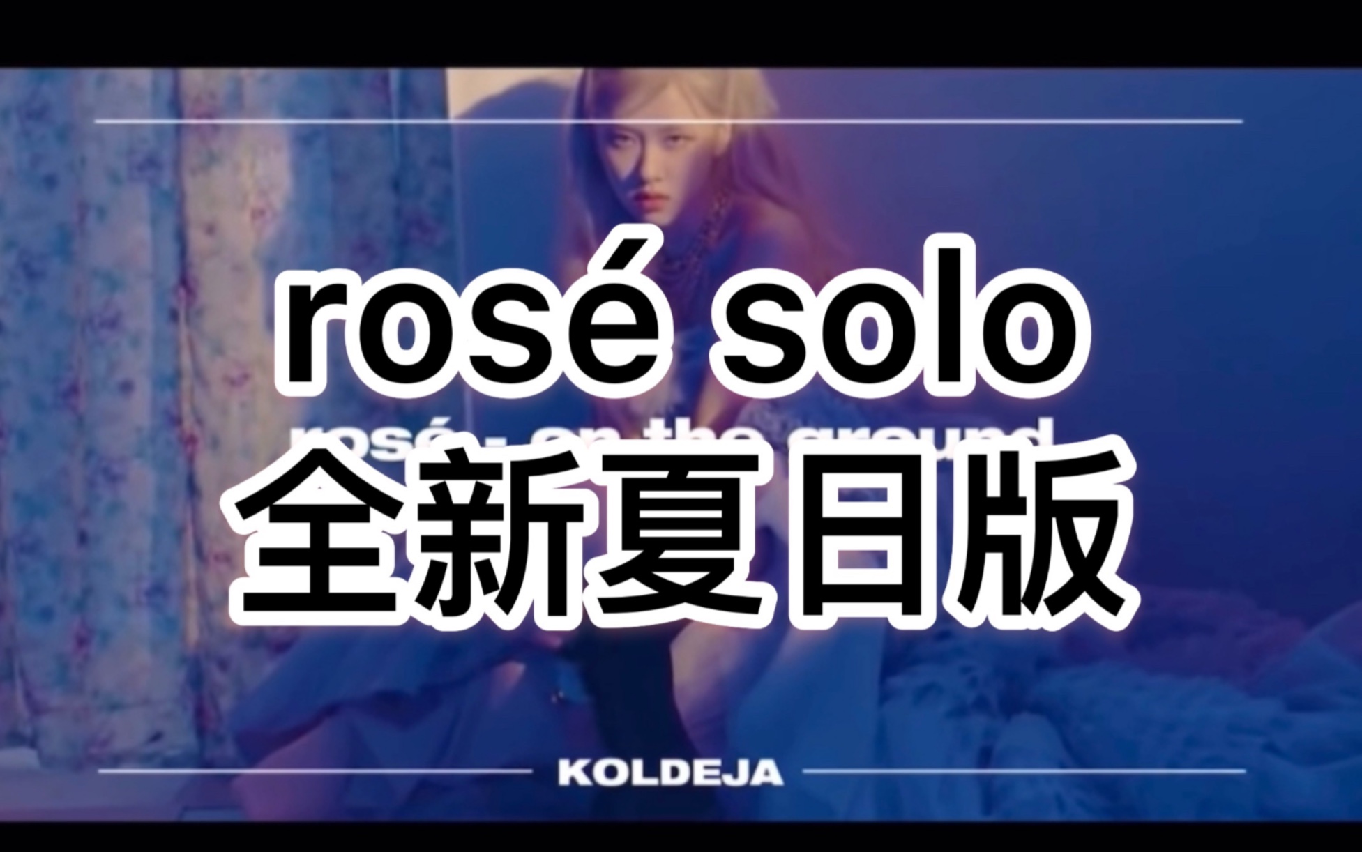 ROSÉ-《on the ground》全新夏日版本，summer song！