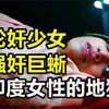 “无数少女"被轮奸活活烧死，连巨蜥都不放过！印度为何沦为世界强奸之都
