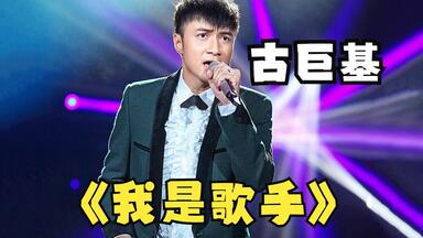 【古巨基】我是<em class="keyword">歌手第三季</em>歌曲回顾（8首）