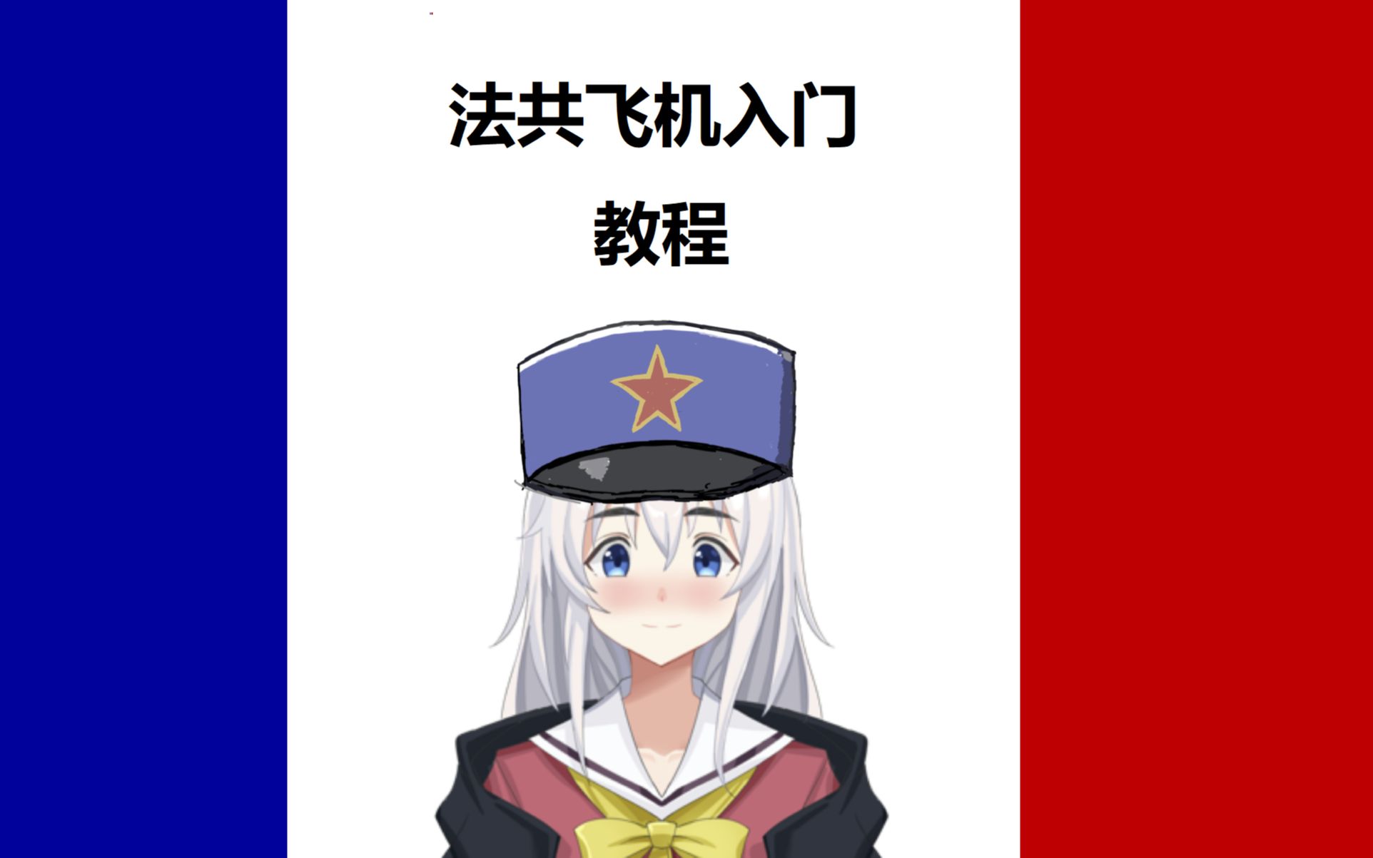 【钢铁雄心4】法兰西红线飞机入门教程（3）近地支援