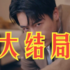 【诀别当天高冷女神后悔惨了】后续大结局&完整无删减纯享版