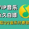 【2025最新版】Python爬取VIP音乐，QQ音乐vip付费歌曲下载（附源码）！保姆级白嫖教程！Python爬虫