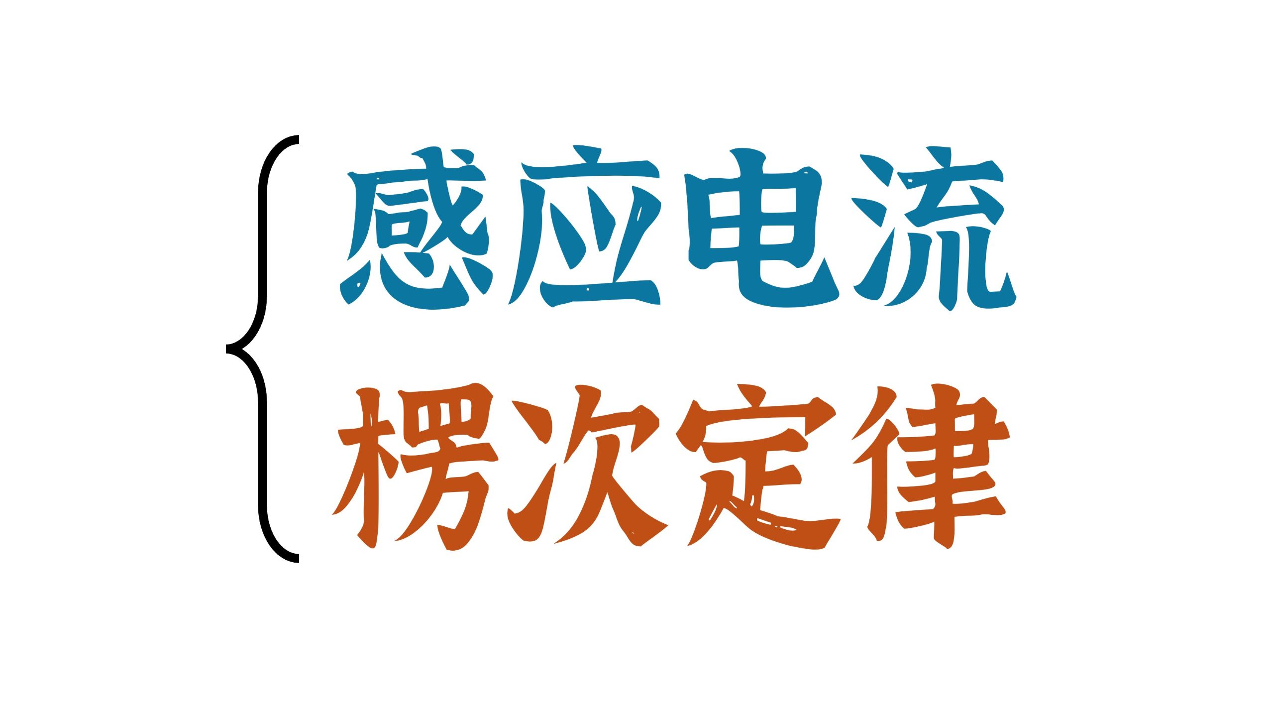 楞次定律搞不懂？彻底讲透 增反减同、来拒去留、增缩减扩