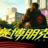 终于公布！【赛博朋克2077】中文游戏预告片