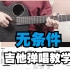【吉他教学】《无条件》陈奕迅Cover-吉他弹唱教学教程-大树音乐屋