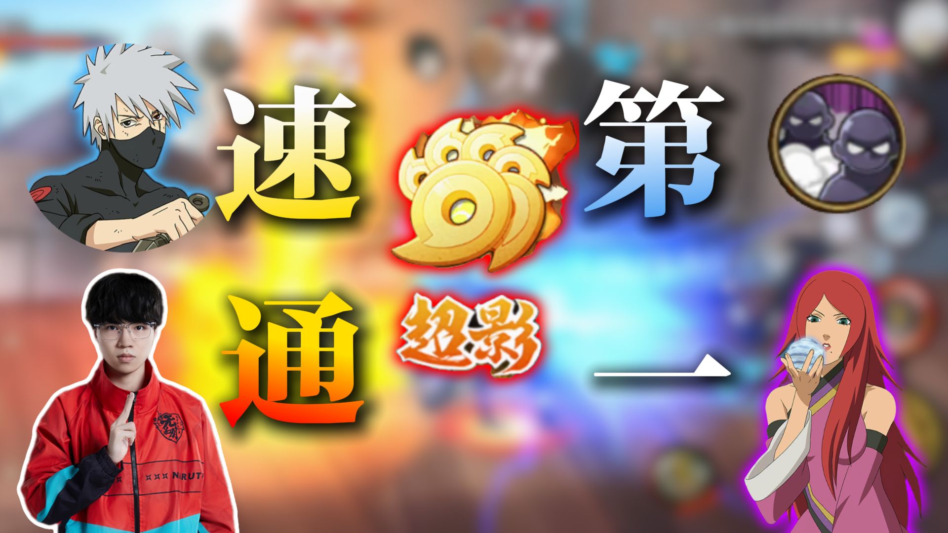 强得夸张！小豪96%胜率速通月初全服第一：空血穿三，连斩看海！