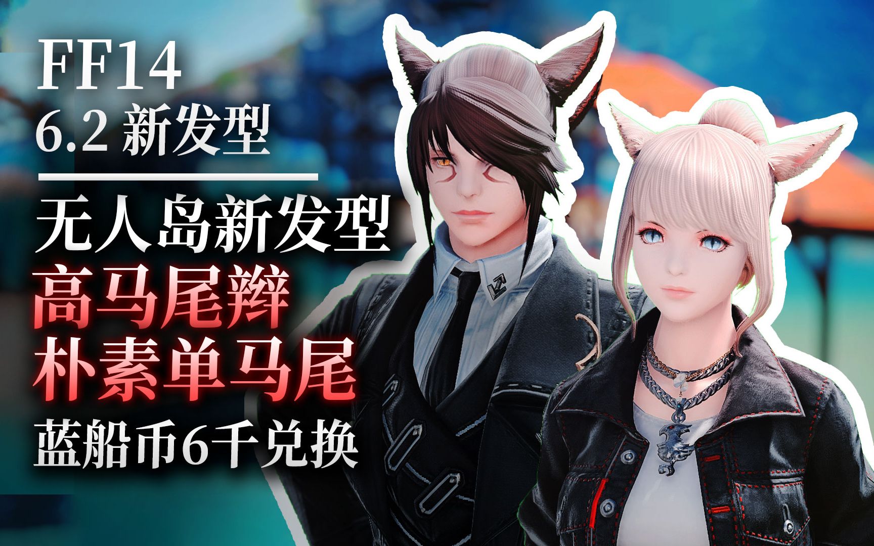 【ff14】6.2无人岛新发型：高马尾辫&朴素单马尾（6千蓝船币兑换）