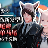 【ff14】6.2无人岛新发型：高马尾辫&朴素单马尾（6千蓝船币兑换）_最终幻想14