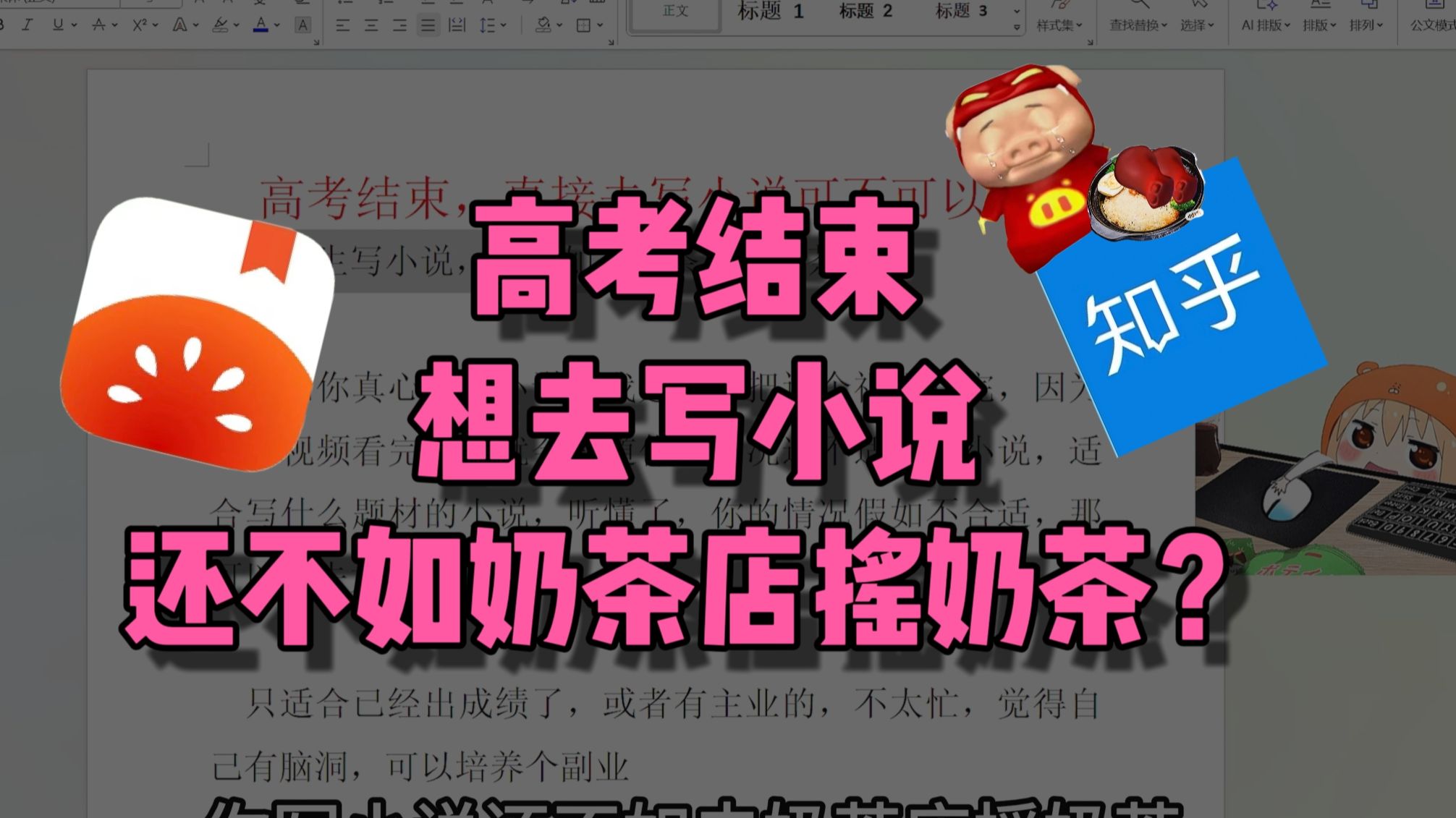 高考结束想写小说，还不如去奶茶店摇奶茶？