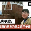 清华朱令的草根男友为何始终保持缄默？为何分手后平步青云当上教授处长院长