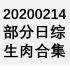【国外综艺】20200214 部分日综生肉合集