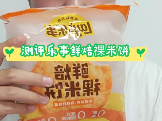 测评乐事鲜焙祼米饼