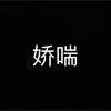 娇喘