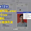 Cursor从小白到专家-第13课：如何用Cursor+Coze简化小程序开发