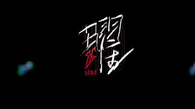 【消音】中国第一<em class="keyword">男团</em>R1SE炙热《曜》全开麦？
