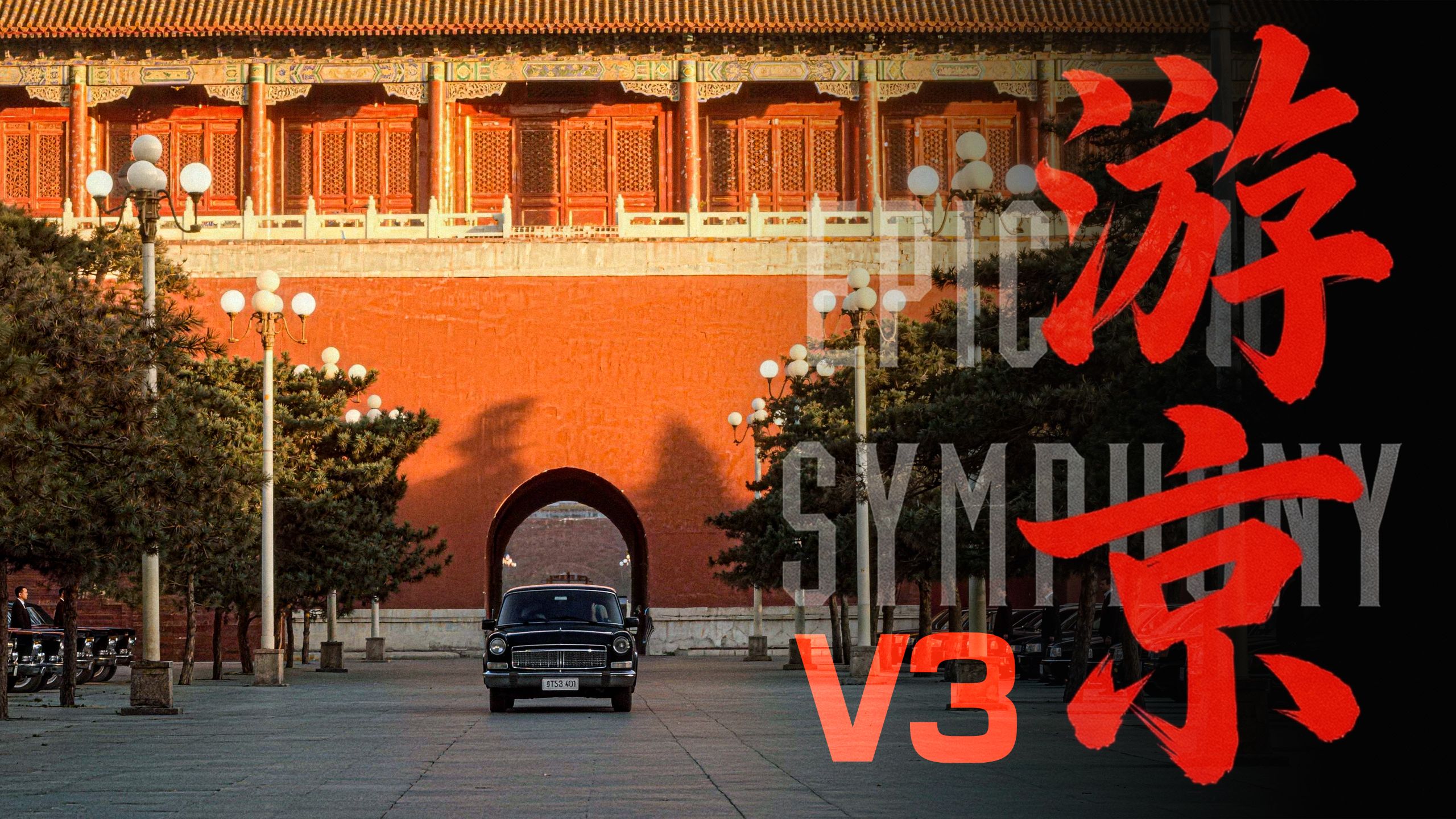 【史诗版】《游京》V3——Epic Rock Cover