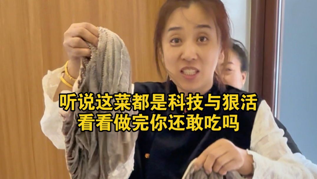 你做这菜都是科技与狠活，看看做完你还敢吃吗
