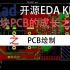【教程】用开源免费EDA kicad画一块电路板，感受开源的力量！PCB绘制