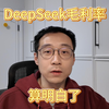 啥？利润率545%？！我帮DeepSeek翻译一下