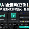 Ai自动剪辑神器！免费自动剪辑工具，可进行视频混剪、消重、分辨率调整、多片段混合等功能，支持win和mac系统