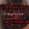 绳艺教程丨谁能拒绝变成蜘蛛呢