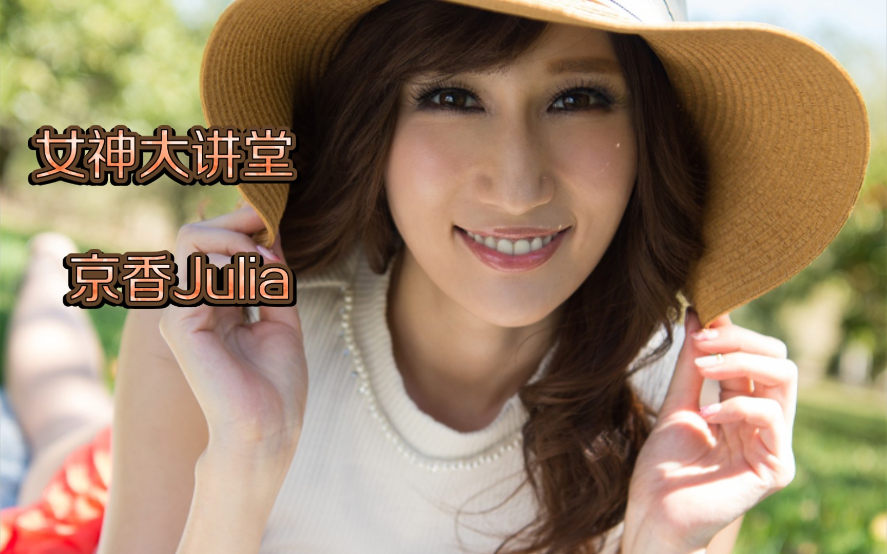 【京香Julia】女神大讲堂 (第13期)哔哩哔哩bilibili