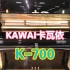 【全新K700平行进口】番274XXXX卡瓦依KAWAI日本内销K700北京客户提前预购2021年产到货拆包